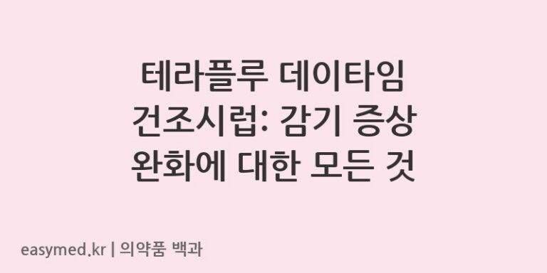 테라플루데이타임건조시럽-200807251