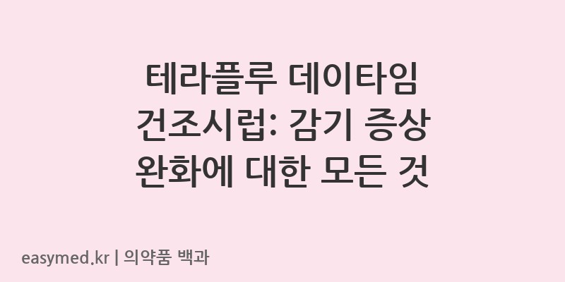 테라플루데이타임건조시럽-200807251