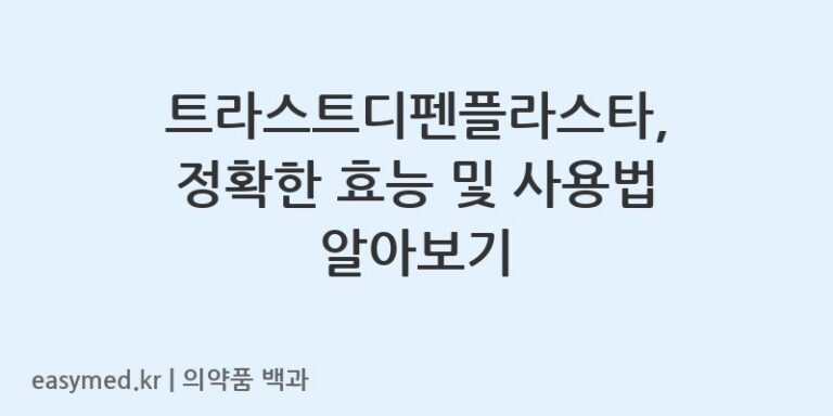 트라스트디펜플라스타디클로페낙나트륨-202002817