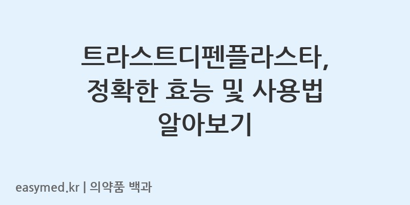 트라스트디펜플라스타디클로페낙나트륨-202002817