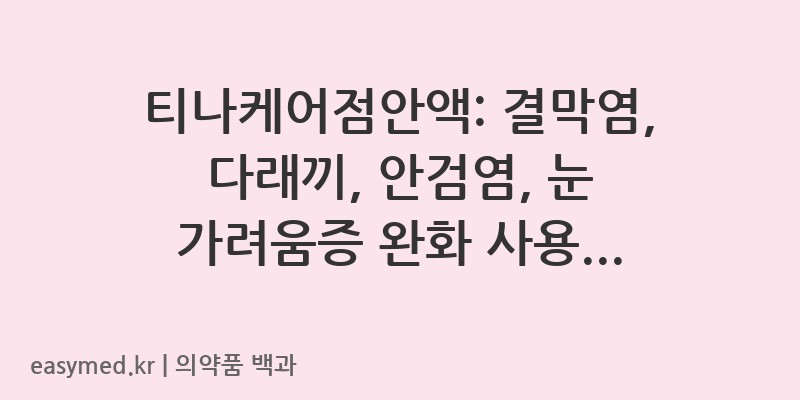 티나케어점안액-201204333