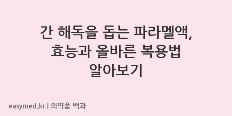 파라멜액L-아스파르트산-L-오르니틴-201505344
