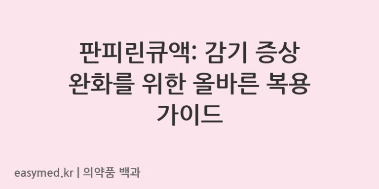 판피린큐액-200700547