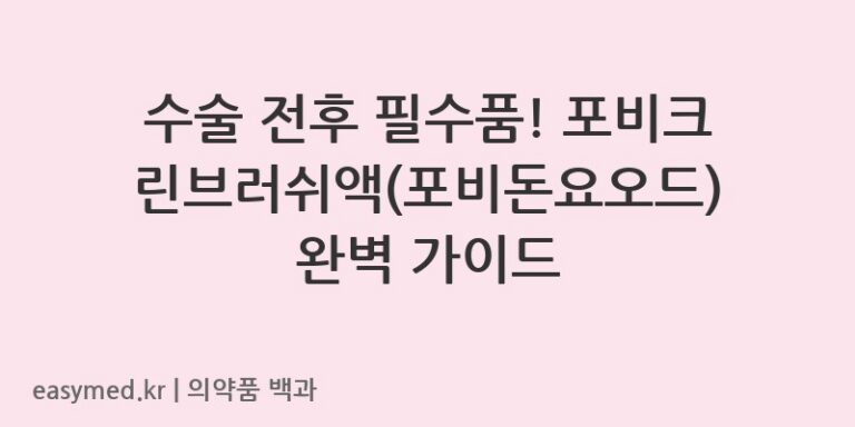 포비크린브러쉬액포비돈요오드-200612696
