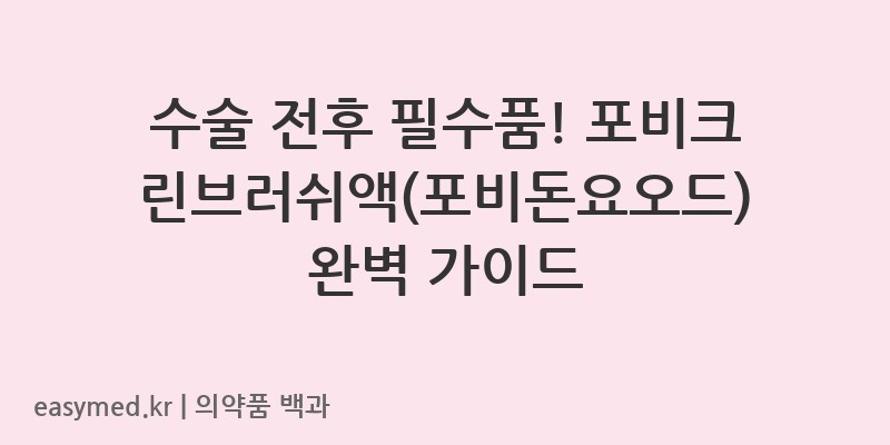 포비크린브러쉬액포비돈요오드-200612696