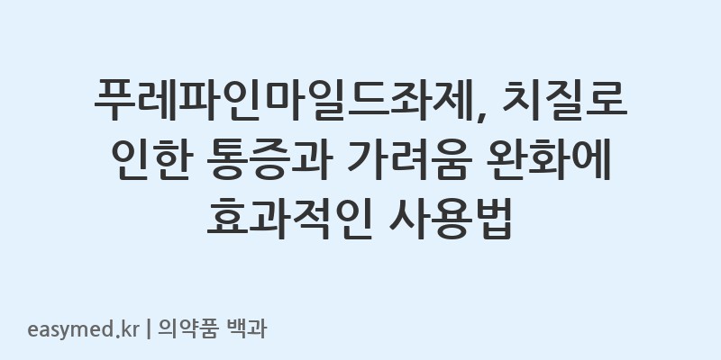 푸레파인마일드좌제-202002671