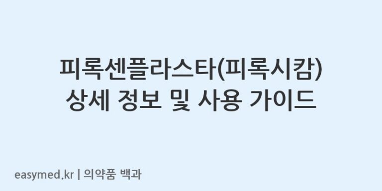 피록센플라스타피록시캄-202101271