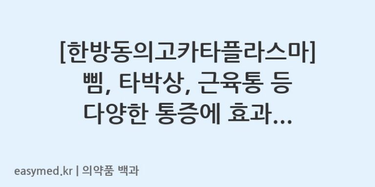한방동의고카타플라스마-200403020