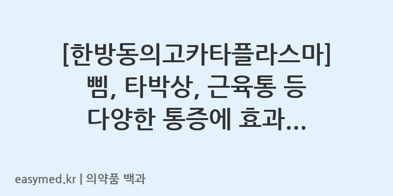 한방동의고카타플라스마-200403020