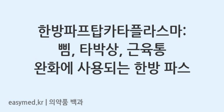 한방파프탑카타플라스마-200709642