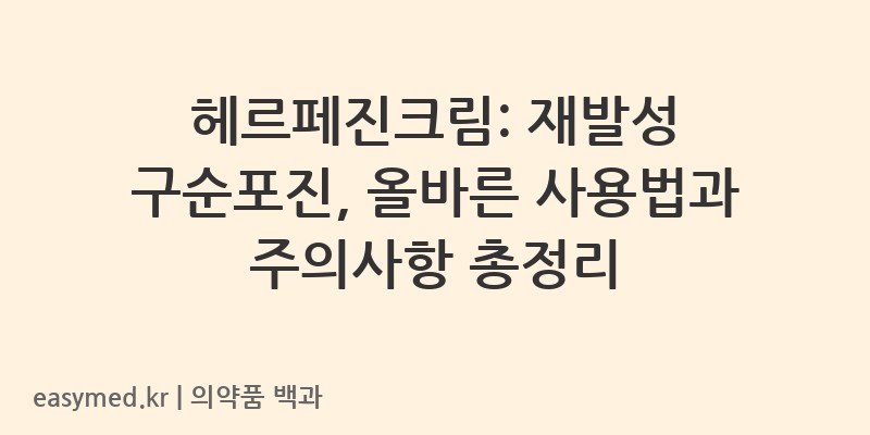 헤르페진크림-202002583