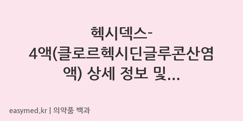 헥시덱스-4액클로르헥시딘글루콘산염액-200201841