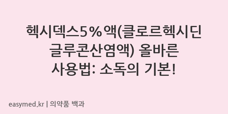 헥시덱스5액클로르헥시딘글루콘산염액-199801998