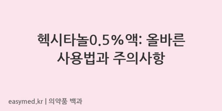 헥시타놀05액-200701829