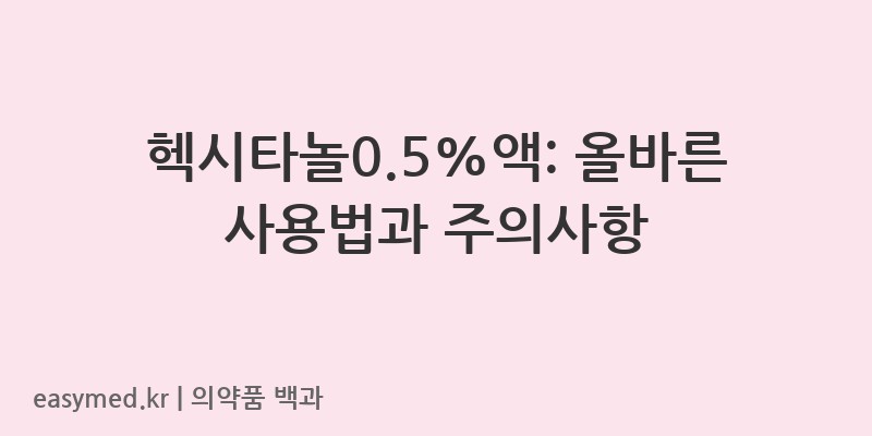 헥시타놀05액-200701829