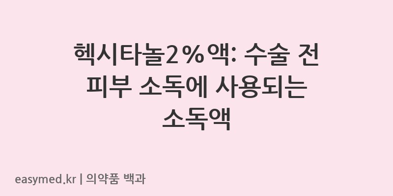 헥시타놀2액-201202800