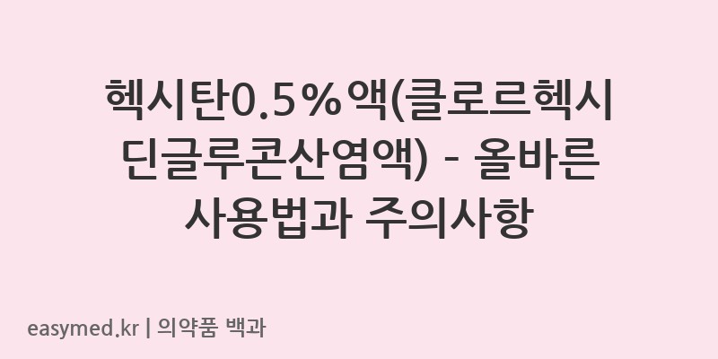 헥시탄05액클로르헥시딘글루콘산염액-201200989