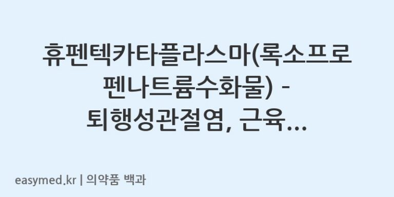 휴펜텍카타플라스마록소프로펜나트륨수화물-201801608