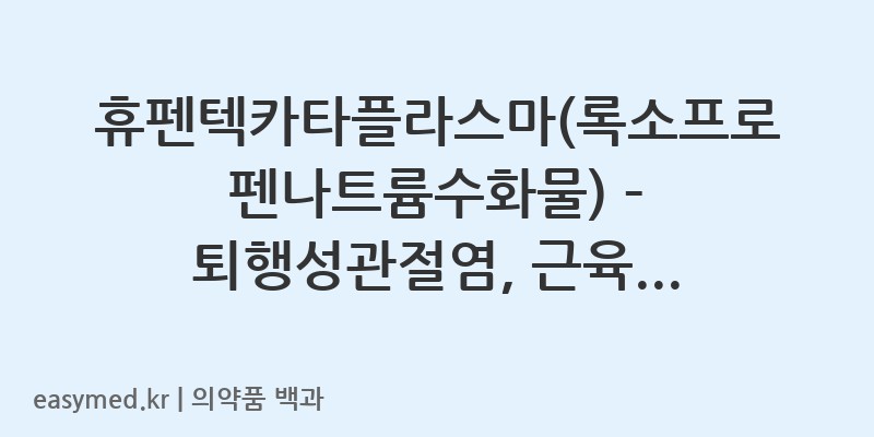 휴펜텍카타플라스마록소프로펜나트륨수화물-201801608