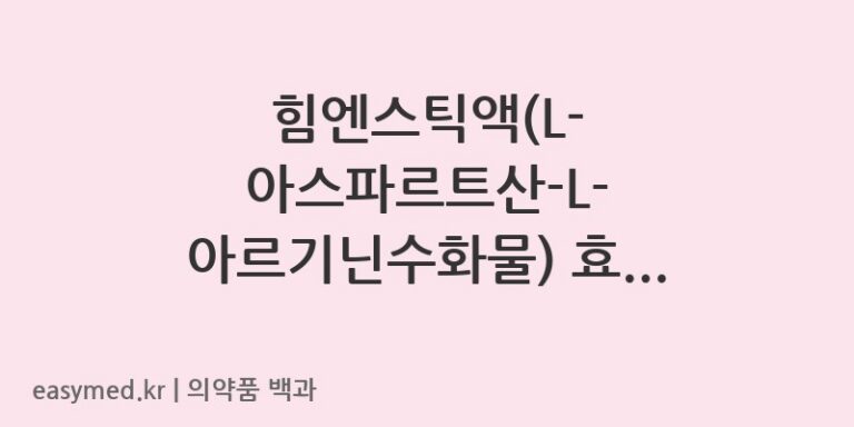 힘엔스틱액L-아스파르트산-L-아르기닌수화물-202102013