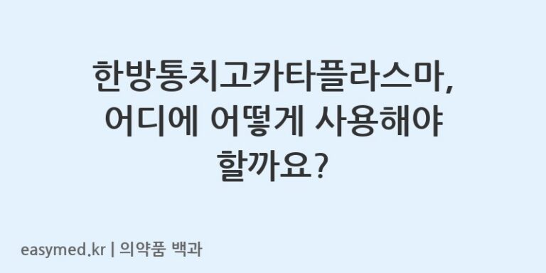 hanbang-tongchi-go-cataplasma-usage