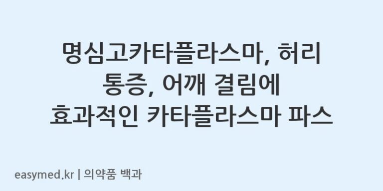 myungsimgo-cataplasma-pain-relief