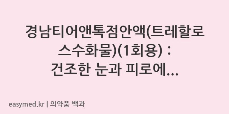 경남티어앤톡점안액트레할로스수화물1회용-201906917