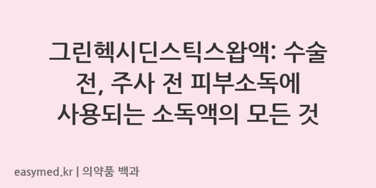 그린헥시딘스틱스왑액-201506622