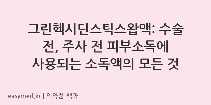 그린헥시딘스틱스왑액-201506622