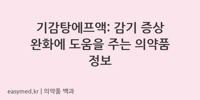 기감탕에프액-201309433