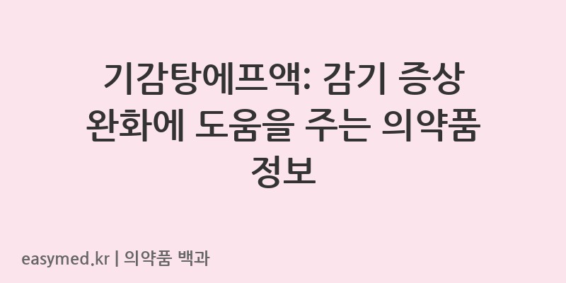 기감탕에프액-201309433