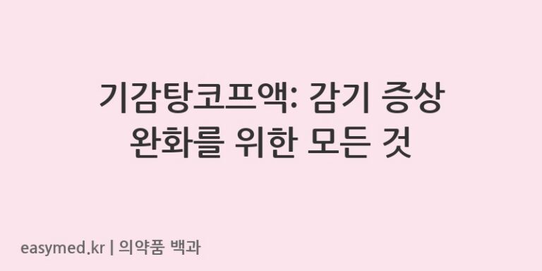 기감탕코프액-201309431