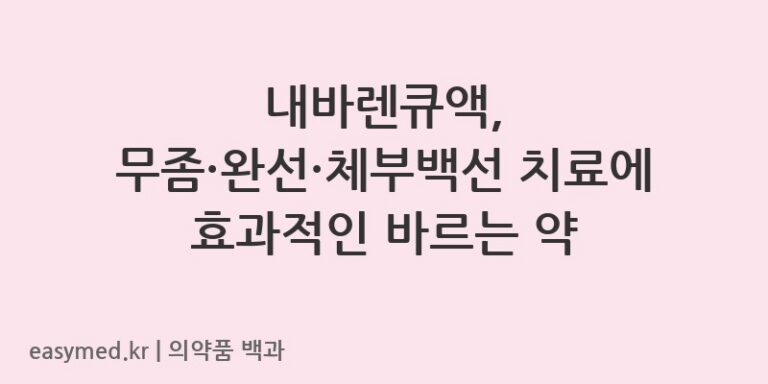 내바렌큐액-202102183