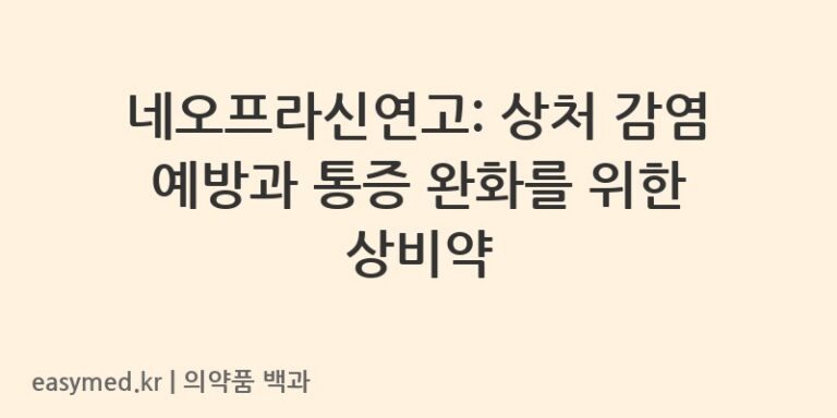 네오프라신연고-201705764