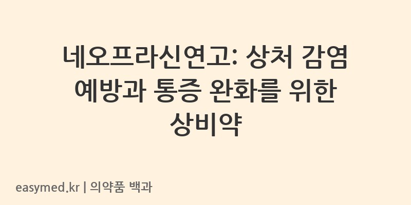 네오프라신연고-201705764