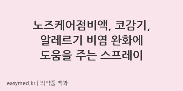 노즈케어점비액-201206822