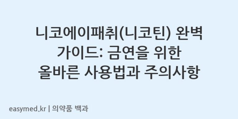 니코에이패취니코틴-201506144