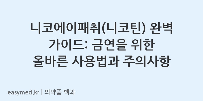 니코에이패취니코틴-201506144