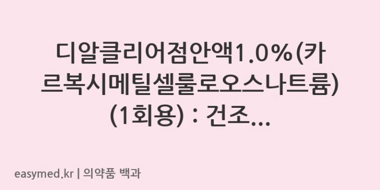 디알클리어점안액10카르복시메틸셀룰로오스나트륨1회용-202201194