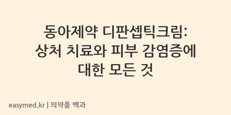 디판셉틱크림-201404363