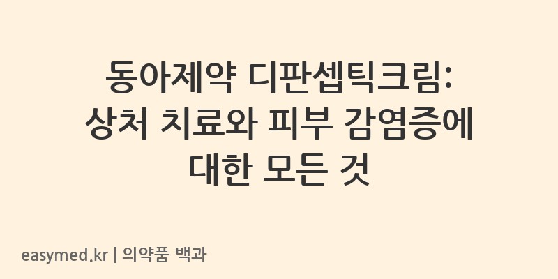 디판셉틱크림-201404363