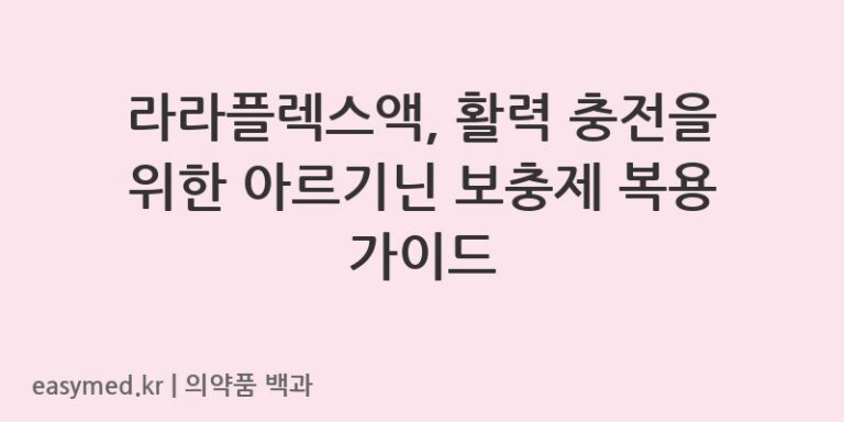 라라플렉스액L-아스파르트산-L-아르기닌수화물-202403016