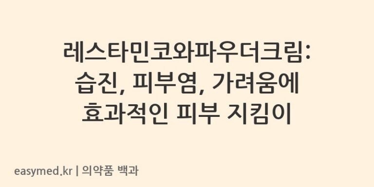 레스타민코와파우더크림-201604986
