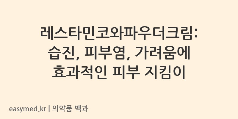 레스타민코와파우더크림-201604986