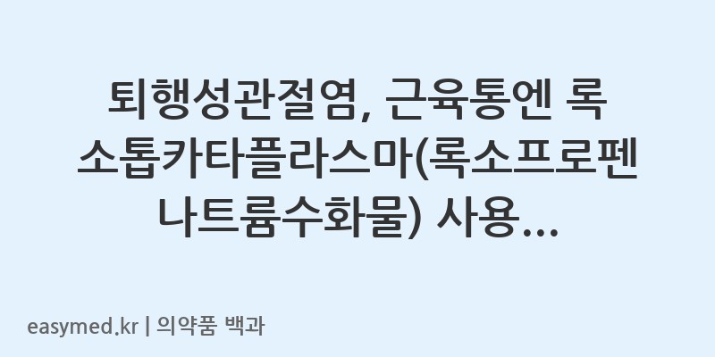 록소톱카타플라스마록소프로펜나트륨수화물-201505060