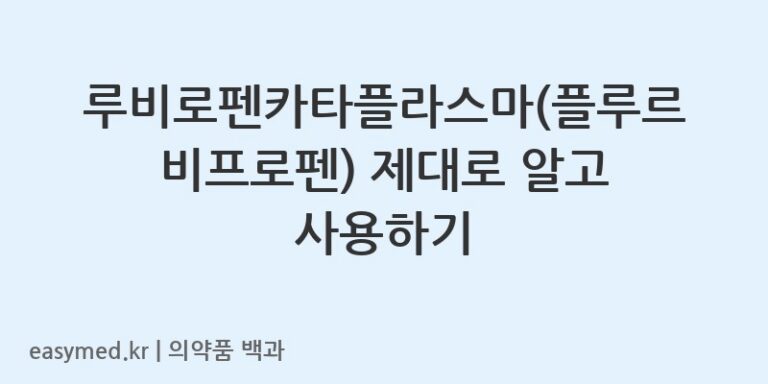 루비로펜카타플라스마플루르비프로펜-201404613