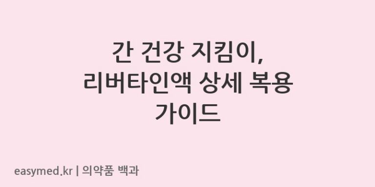 리버타인액-201506465