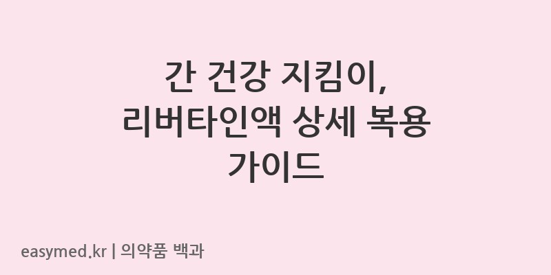 리버타인액-201506465