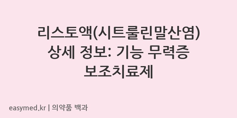 리스토액시트룰린말산염-201404360