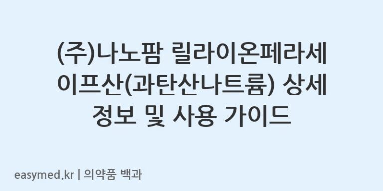 릴라이온페라세이프산과탄산나트륨-202102233